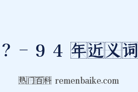 ？-94年近义词是什么意思的图片